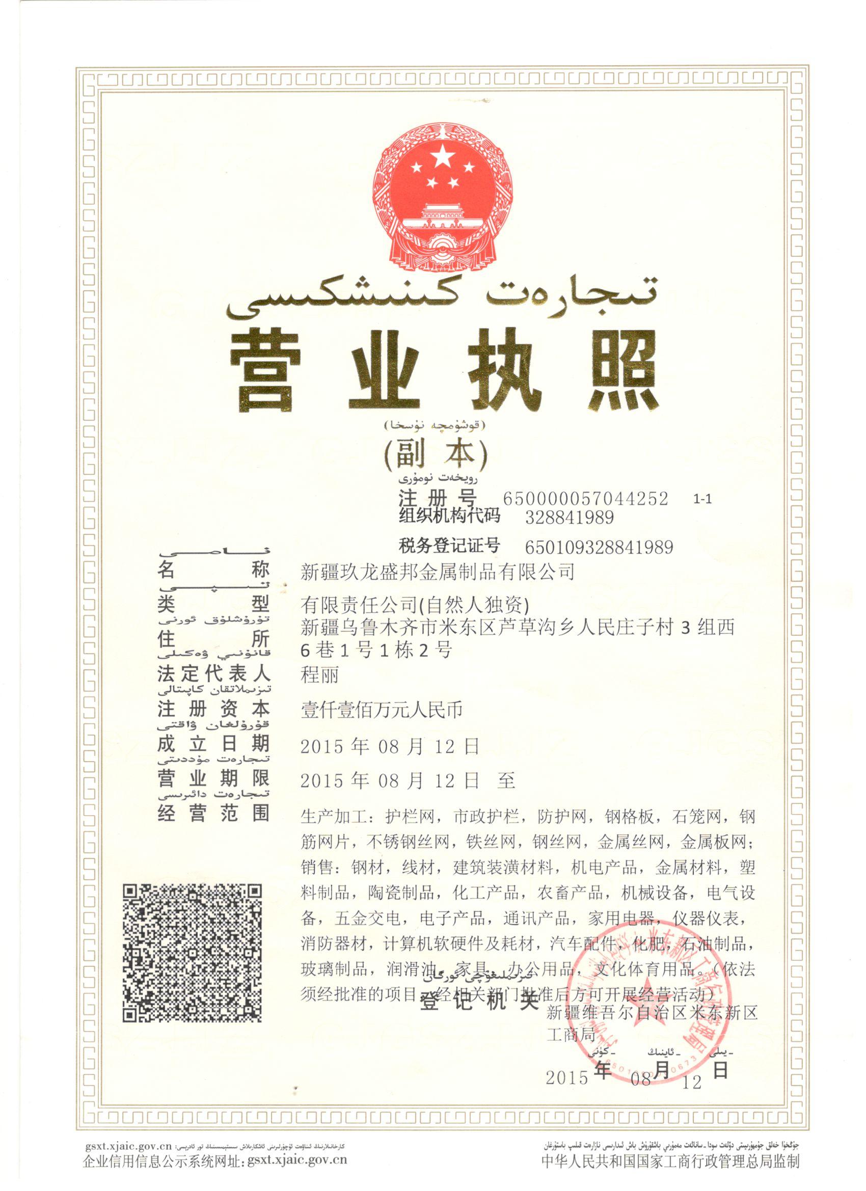 新疆玖龍盛邦金屬制品有限公司營業(yè)執(zhí)照